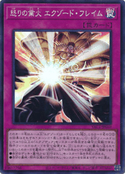 怒りの業火 エクゾード・フレイム