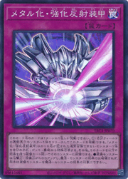 メタル化・強化反射装甲