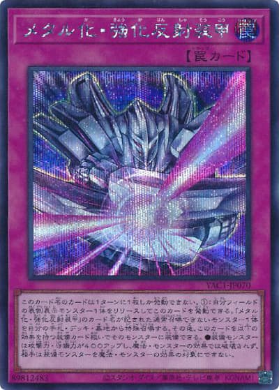 メタル化・強化反射装甲（YAC1-JP YAC1-JP070 シークレット / 遊☆戯☆王 ORIGINAL ARTWORK COLLECTION / 第13期）