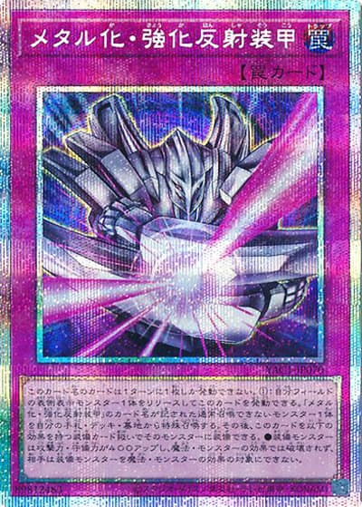 メタル化・強化反射装甲（YAC1-JP YAC1-JP070 プリズマティックシークレット / 遊☆戯☆王 ORIGINAL ARTWORK COLLECTION / 第13期）