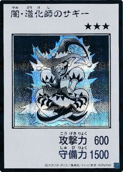 闇・道化師のサギー（MANGA-STYLE・モノクロ版）（YAC1-JP YAC1-JP079 シークレット / 遊☆戯☆王 ORIGINAL ARTWORK COLLECTION / 第13期）