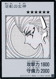 逆転の女神（MANGA-STYLE・モノクロ版）