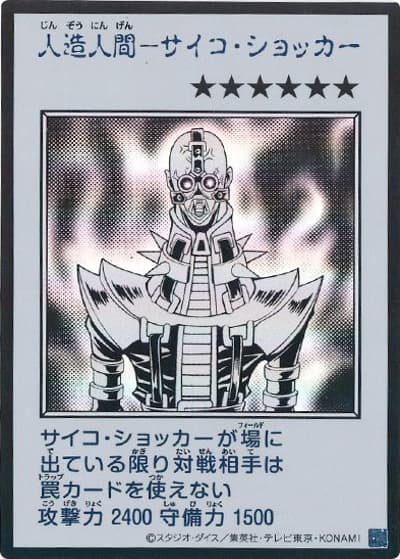 人造人間－サイコ・ショッカー（MANGA-STYLE・モノクロ版）（YAC1-JP YAC1-JP085 ウルトラレア / 遊☆戯☆王 ORIGINAL ARTWORK COLLECTION / 第13期）