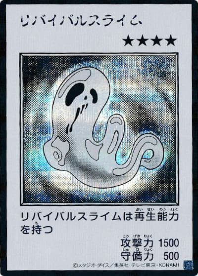 リバイバルスライム（MANGA-STYLE・モノクロ版）（YAC1-JP YAC1-JP088 シークレット / 遊☆戯☆王 ORIGINAL ARTWORK COLLECTION / 第13期）
