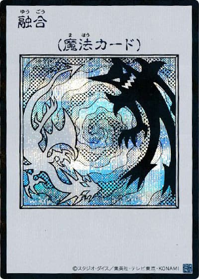 融合（MANGA-STYLE・モノクロ版）（YAC1-JP YAC1-JP096 シークレット / 遊☆戯☆王 ORIGINAL ARTWORK COLLECTION / 第13期）