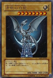 青眼の白龍