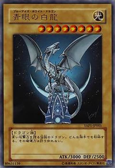 青眼の白龍（YAP1-JP YAP1-JP001 ウルトラレア / ANNIVERSARY PACK / 第6期）