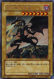 真紅眼の黒竜
