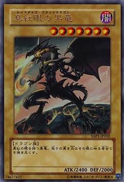 真紅眼の黒竜（YAP1-JP YAP1-JP002 ウルトラレア / ANNIVERSARY PACK / 第6期）