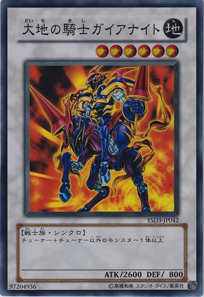 大地の騎士ガイアナイト（YSD3-JP YSD3-JP042 スーパーレア / STARTER DECK(2008) / 第6期）