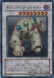 ギガンテック・ファイター