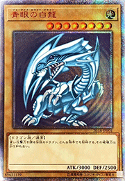 青眼の白龍