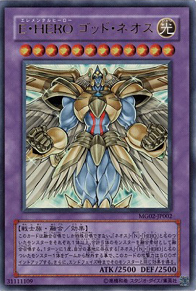 E・HERO ゴッド・ネオス（MG02-JP MG02-JP002 ウルトラレア / MASTER GUIDE 2 / 第6期）