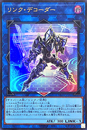 リンク・デコーダー