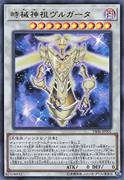 時械神祖ヴルガータ