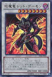 琰魔竜 レッド・デーモン