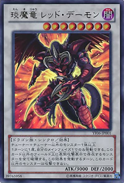 琰魔竜 レッド・デーモン（YF06-JP YF06-JP001 ウルトラレア / 遊戯王5D’s 6巻 / 第8期）