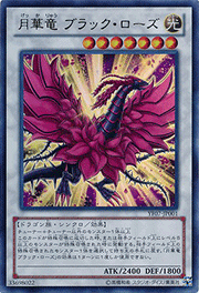 月華竜 ブラック・ローズ