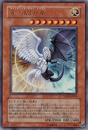 光と闇の竜