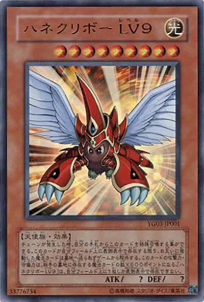 ハネクリボー LV9（YG03-JP YG03-JP001 ウルトラレア / 遊戯王GX 3巻 / 第6期）
