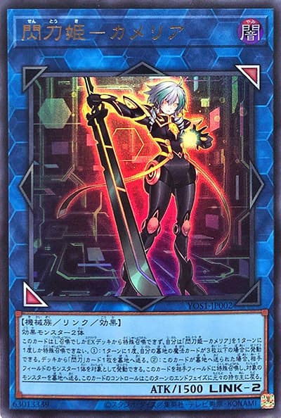 閃刀姫－カメリア（YOS1-JP YOS1-JP002 ウルトラレア / 遊戯王OCG STORIES 2巻 / 第12期）
