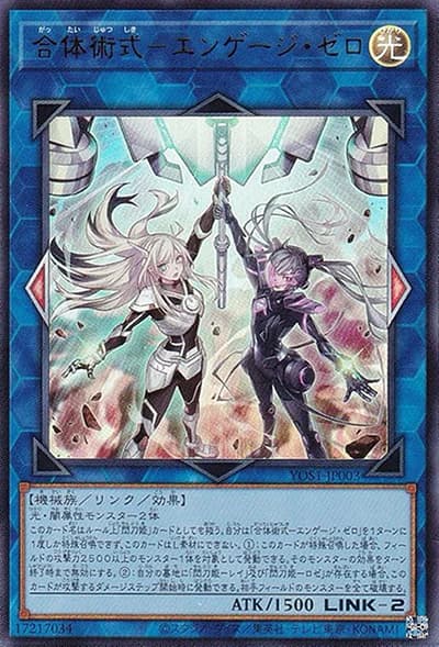 合体術式－エンゲージ・ゼロ（YOS1-JP YOS1-JP003 ウルトラレア / 遊戯王OCG STORIES 3巻 / 第12期）