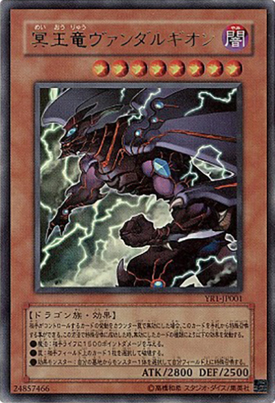 冥王竜ヴァンダルギオン（YR1-JP YR1-JP001 ウルトラレア / 遊戯王R 1巻 / 第4期）
