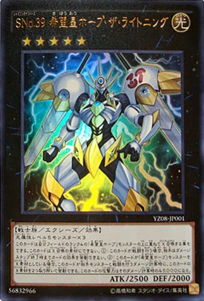 SNo.39 希望皇ホープ・ザ・ライトニング（YZ08-JP YZ08-JP001 ウルトラレア / 遊戯王ZEXAL 8巻 / 第9期）