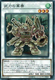 武力の軍奏