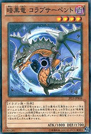 暗黒竜 コラプサーペント