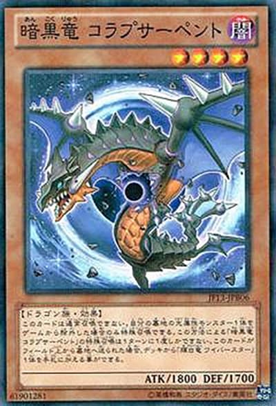 暗黒竜 コラプサーペント（JF13-JPB JF13-JPB06 ノーマルパラレル / ジャンプフェスタ2013 2日目 / 第8期）