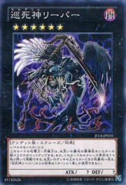 巡死神リーパー