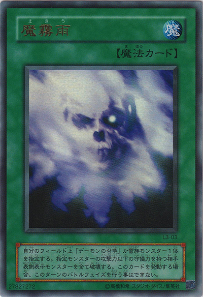 魔霧雨（L3 L3-03 ウルトラレア / LIMITED EDITION 3 遊戯パック / 第2期）