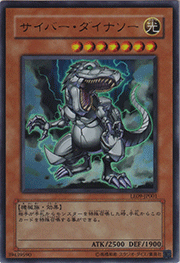 サイバー・ダイナソー