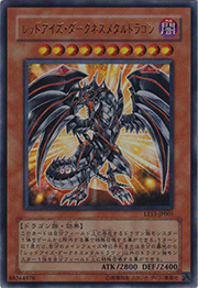 レッドアイズ・ダークネスメタルドラゴン