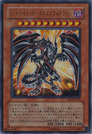 レッドアイズ・ダークネスメタルドラゴン
