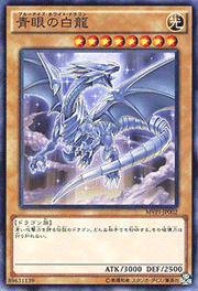 青眼の白龍