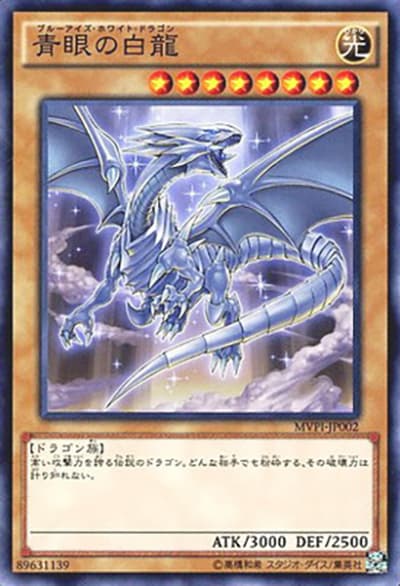 青眼の白龍（MVPI-JP MVPI-JP002 KCノーマル / 劇場版 遊戯王 THE DARK SIDE OF DIMENSIONS CoCo壱番屋コラボキャンペーン / 第9期）