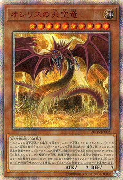 オシリスの天空竜（20DS-JP 20DS-JP002 20thシークレット / 20th ANNIVERSARY デュエルセット（オシリスの天空竜） / 第10期）