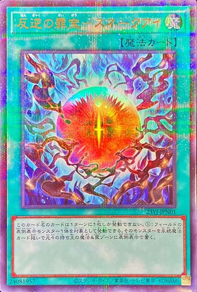 反逆の罪宝－スネークアイ（23YJ-JPN 23YJ-JPN01 ウルトラパラレル / YCSJ NAGOYA 2023 参加記念デュエルセット – スネークアイ デュエルセット –）