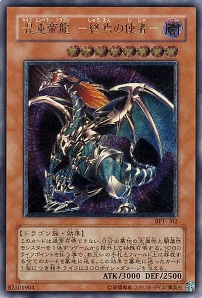 混沌帝龍 －終焉の使者－（BPT-J BPT-J02 アルティメット / BOOSTER PACK COLLECTORS TIN 2004 / 第3期）