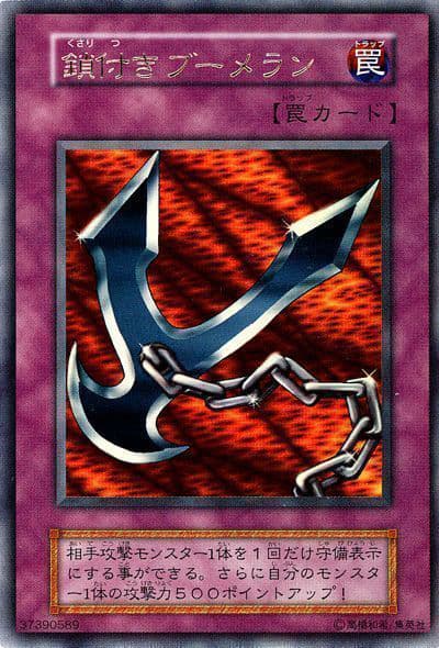 鎖付きブーメラン（ウルトラレア / 遊戯王DMⅡ 闇界決闘記 / 第1期）
