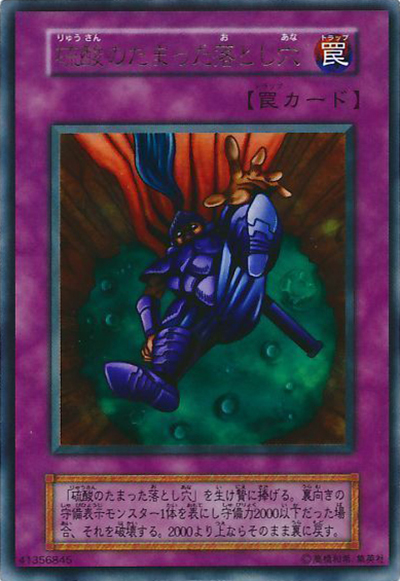 硫酸のたまった落とし穴（ウルトラレア / 遊戯王DMⅡ 闇界決闘記 / 第1期）