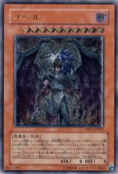 ユベル（DPC1-JP DPC1-JP001 アルティメット / DUELIST PACK COLLECTION / 第5期）