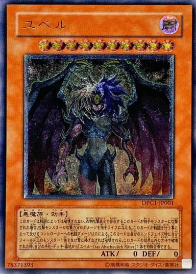 ユベル（DPC1-JP DPC1-JP001 アルティメット / DUELIST PACK COLLECTION / 第5期）