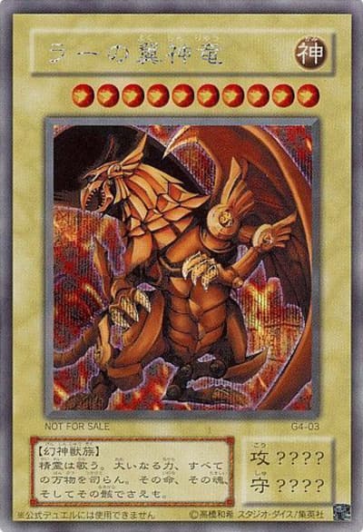 ラーの翼神竜（G4 G4-03 シークレット / 遊戯王DM4 最強決闘者戦記 城之内デッキ 予約特典 / 第2期）
