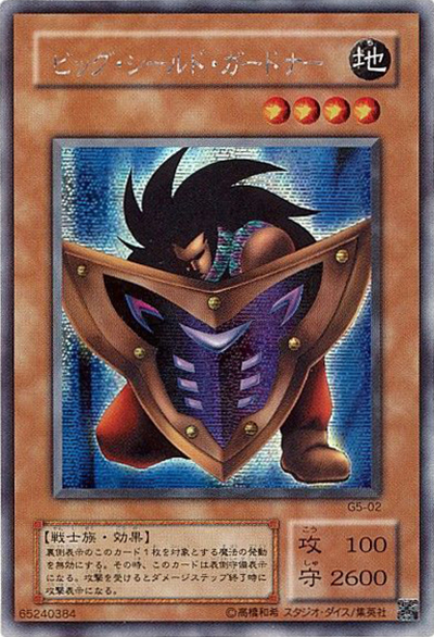 ビッグ・シールド・ガードナー（G5 G5-02 シークレット / 遊戯王DM5 エキスパート1 / 第2期）