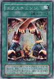 エクスチェンジ