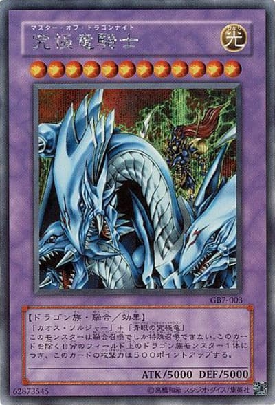 究極竜騎士（シークレット / 遊戯王DM7 決闘都市伝説 / 第3期）