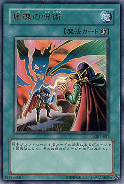 痛魂の呪術（ウルトラレア / 遊戯王DM7 決闘都市伝説 攻略本 / 第3期）